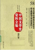 中国文学史资料全编 现代卷 抗日战争时期延安及各抗日民主根据地文学运动资料 下