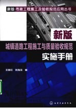 城镇道路工程施工与质量验收规范实施手册 新版