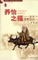 养怡之福 道教与老龄社会