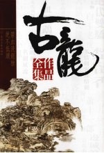 古龙作品全集 47 绝不低头 碧血洗银枪