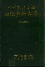 广州民国日报 妇运资料选辑 上 1923-1936