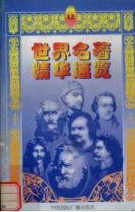 世界名著精华速览 12