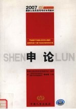 2007最新公务员录用考试教材 申论
