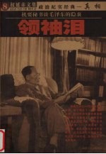 领袖泪 机要秘书谈毛泽东的隐衷