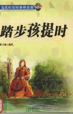 踏步孩提时