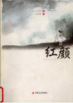 红颜