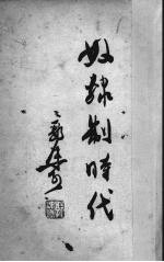 奴隶制时代
