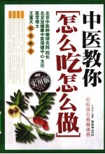 中医教你怎么吃怎么做 实用版