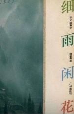 细雨闲花 于光远散论随笔集萃