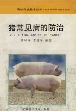 猪常见病的防治