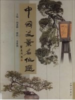 中国盆景名作选