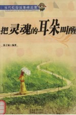把灵魂的耳朵叫醒