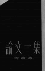 论文一集