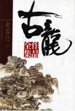 古龙作品全集 44 剑客行 上
