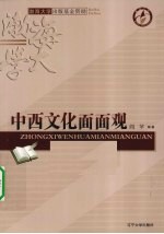 中西文化面面观