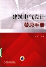 建筑电气设计禁忌手册