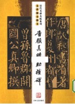 唐颜真卿勤礼碑 全讲解全释文