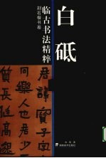 白砥临古书法精粹 刻石楷书卷