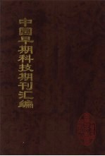中国早期科技期刊汇编 42