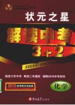 解读中考3+2 化学