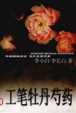 工笔牡丹芍药