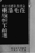 全国青年团结起来在毛泽东旗帜下前进