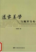 道家美学与魏晋文化