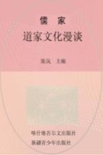 灿烂文化 儒家·道家文化漫谈