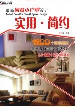 最新创意小户型设计 实用·简约