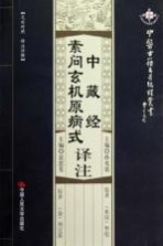 中藏经译注 素问玄机原病式译注