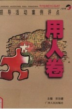 领导活动案例评点 用人卷