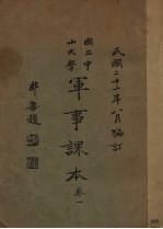 国立中山大学军事课本 卷1