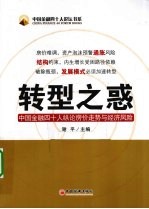 转型之惑 中国金融四十人纵论房价走势与经济风险