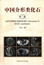 中国介形类化石 第3卷 古生代介形类丽足介目恩托莫介超科和豆石介目
