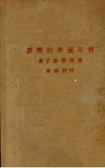 青年国学的需要 麈笔双挥甲编