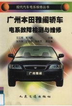 广州本田雅阁轿车电系故障检测与维修