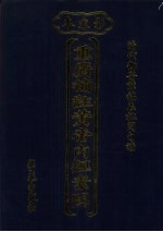 重广补注黄帝内经素问:影宋本