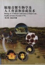 锯缘青蟹生物学及人工育苗和养成技术