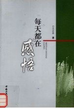 每天都在感悟