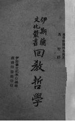 回教哲学