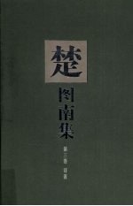 楚图南集 第3卷 译著