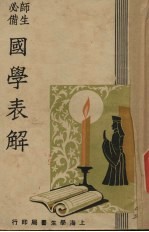 国学表解