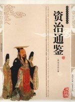 资治通鉴 精编插图双色版