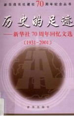 历史的足迹 新华社七十周年回忆文选1931-2001