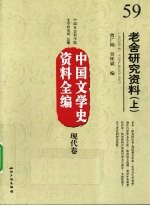 中国文学史资料全编 现代卷 老舍研究资料 上