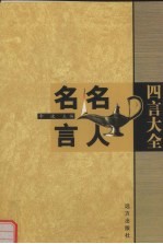 四言大全 名人名言 上