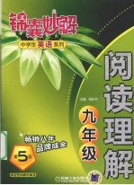 锦囊妙解中学生英语系列 阅读理解 九年级