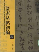 鉴斋丛帖初编 上
