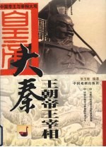 大秦王朝帝王宰相 大汉王朝帝王宰相