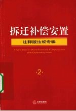 拆迁补偿安置 注释版法规专辑